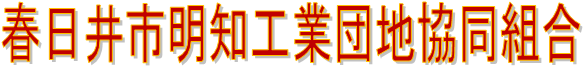 春日井市明知工業団地協同組合のロゴ