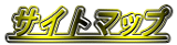 �T�C�g�}�b�v