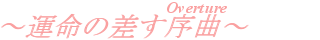 ^̍ȁsOverturet