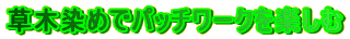 ���ؐ��߂Ńp�b�`���[�N���y����
