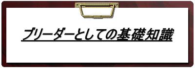 ブリーダーとしての基礎知識 