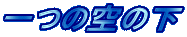 ��̋�̉�