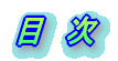 目次