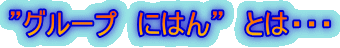 �h�O���[�v�@�ɂ͂�h�@�Ƃ́E�E�E