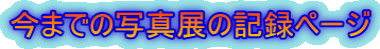 ���܂ł̎ʐ^�W�̋L�^�y�[�W