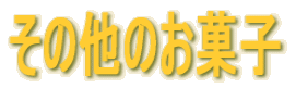 ���̑��̂��َq
