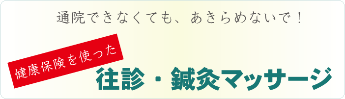 往診・鍼灸マッサージについて