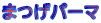 ܂p[}