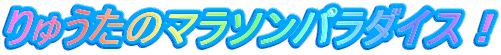 ��イ���̃}���\���p���_�C�X�I