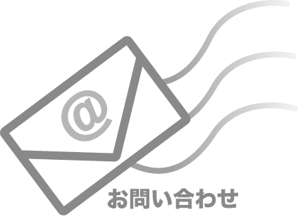 お問合せ