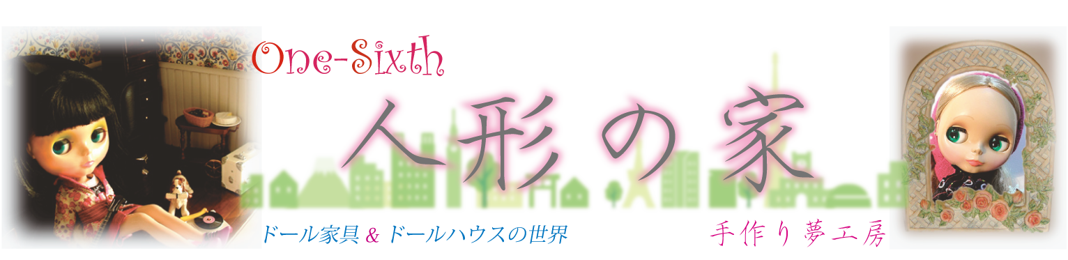 人形の家