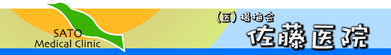 （医）楊梅会　佐藤医院