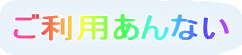 ご利用あんない