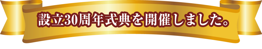 設立３０周年記念式典を開催します