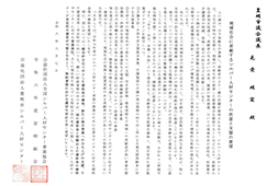 「開会」三治会長あいさつ