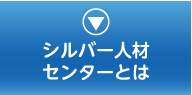 シルバー人材センターとは