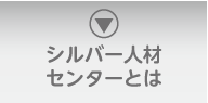 シルバー人材センターとは