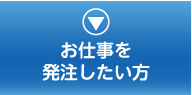 お仕事を発注したい方