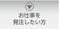 お仕事を発注したい方