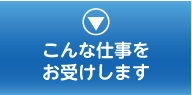 こんな仕事をお受けします