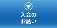 入会のお誘い