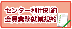 センター利用規約 class=