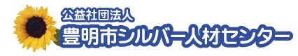 豊明市シルバー人材センター