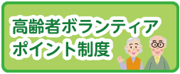 高齢者ボランティアポイント制度