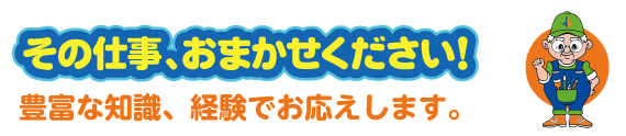 その仕事、おまかせください