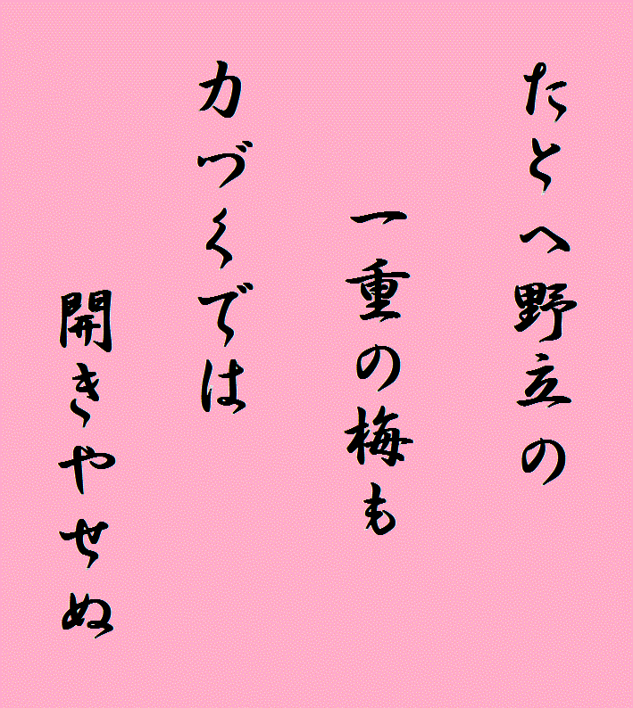 ���Ƃ��@�엧�Ă̈�d�̔~���@�͂Â��ł́@�J���Ⴙ��