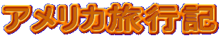 �A�����J���s�L
