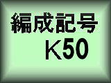 K50ԑҐ