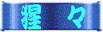 botan syougyou.gif (3398 oCg)