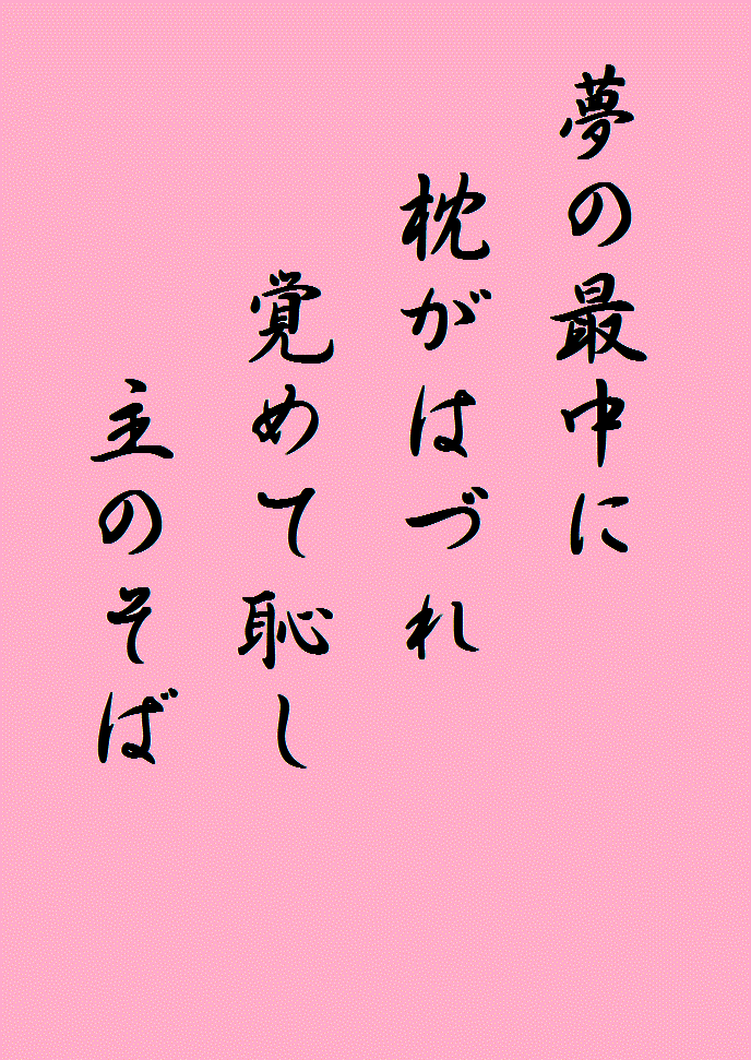 ���̍Œ��ɖ����͂Â� �o�߂Ēp����̂���